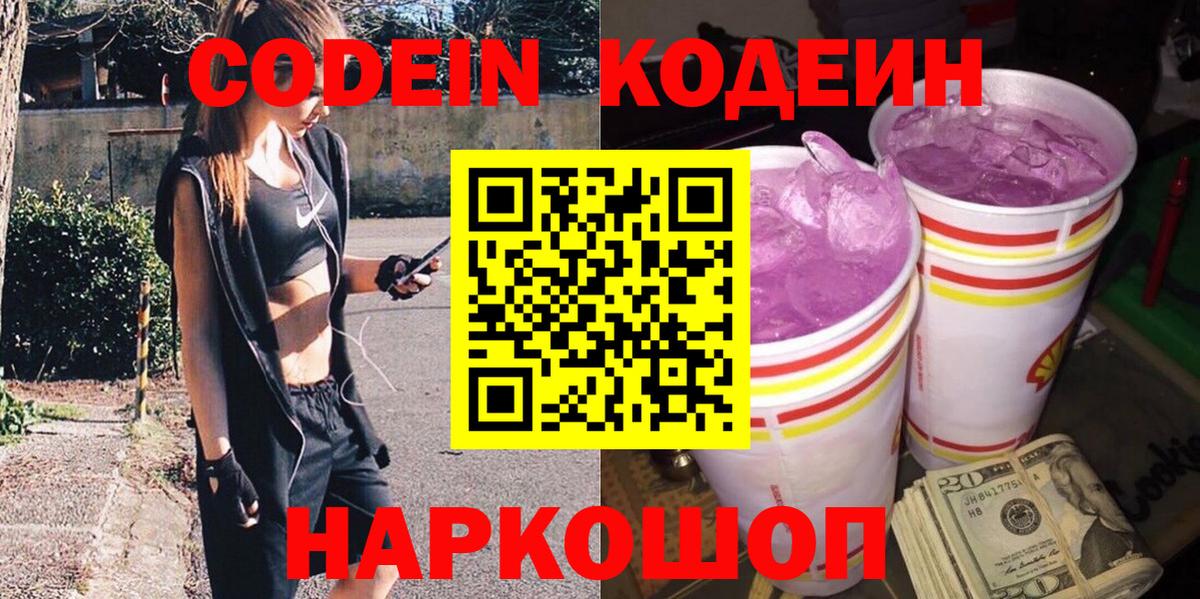 Кодеин напиток Lean (лин)  Кодеиновый сироп Lean Purple Drank  Вход с VPN  Кирово-Чепецк 